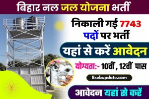 Nal Jal Yojana Bihar Bharti 2023 : बिहार नल जल योजना के लिए निकाली गई 7743 पदों पर भर्ती, यहां से करें आवेदन Now