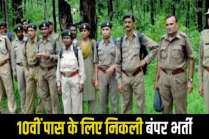FOREST GUARD BHARTI 2023 : 24580 से अधिक पदों पर वन विभाग में नई भर्ती, 12वीं पास करें आवेदन Apply Now