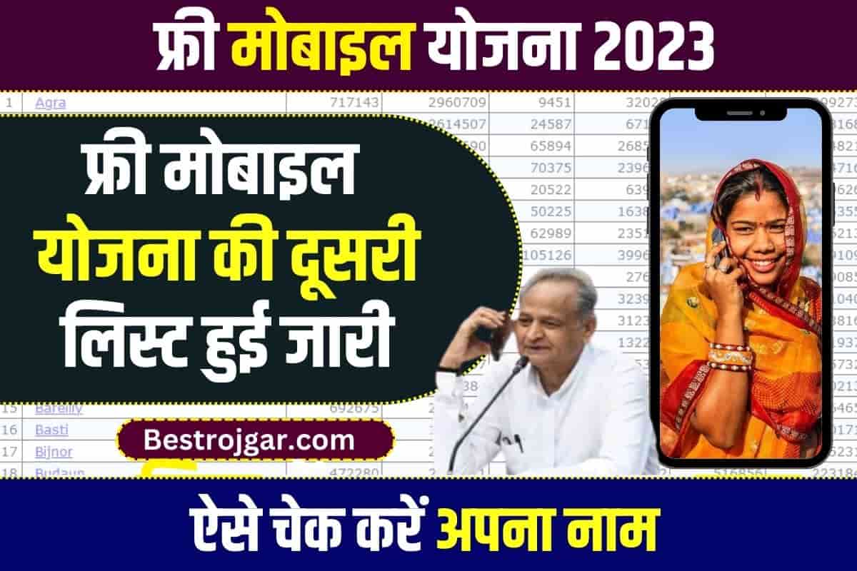 Free mobile: चेक करें फ्री मोबाइल योजना 2nd, 3rd लिस्ट, सितम्बर 2023 1 free mobile