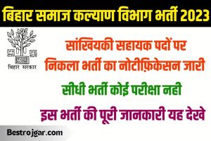 Rajasthan Fireman & AFO Admit Card 4 Bihar Statistical Assistant Recruitment 2023: में सांख्यिकी सहायक के 50 पदों पर निकला भर्ती का नोटिफिकेशन जारी