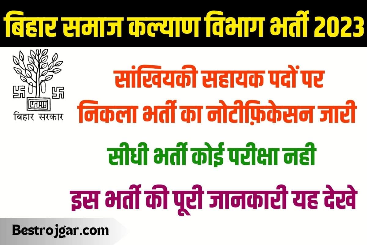 Bihar Statistical Assistant Recruitment 2023: में सांख्यिकी सहायक के 50 पदों पर निकला भर्ती का नोटिफिकेशन जारी 2 Bihar Statistical Assistant Recruitment 2023