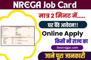 NREGA Job Card Online Apply 2025 : घर बैठे जॉब कार्ड के लिए कर सकते हैं आवेदन? जाने क्या है योग्यता और आवेदन प्रक्रिया !