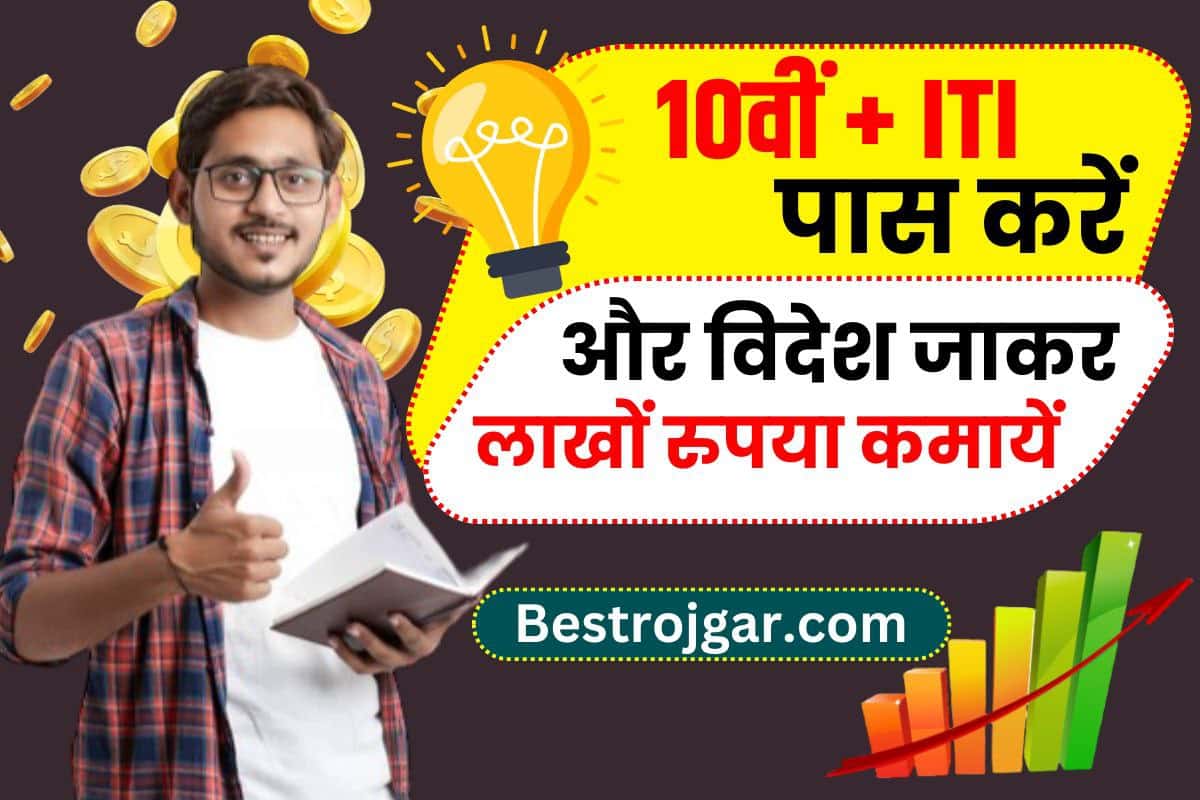 ITI Jobs Abroad: 10वीं + ITI पास करें और विदेश जाकर लाखों रुपया कमायें, जाने क्या है पूरी रिपोर्ट? 2 ITI Jobs Abroad