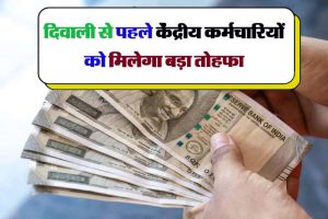 7th Pay Commission Diwali 2023 : दिवाली से पहले केंद्रीय कर्मचारियों को मिलेगा बड़ा तोहफा, सरकार महंगाई भत्ते में होगा बंपर इजाफा Check Now