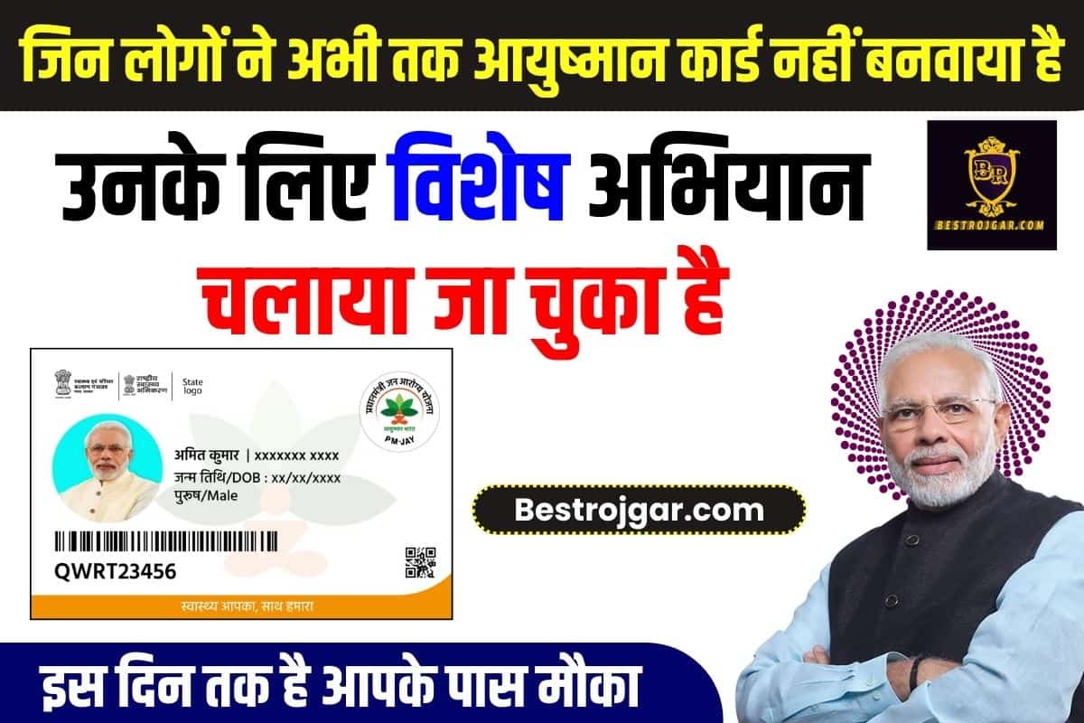 Ayushman Card Banwane Ke Liye Mauka
