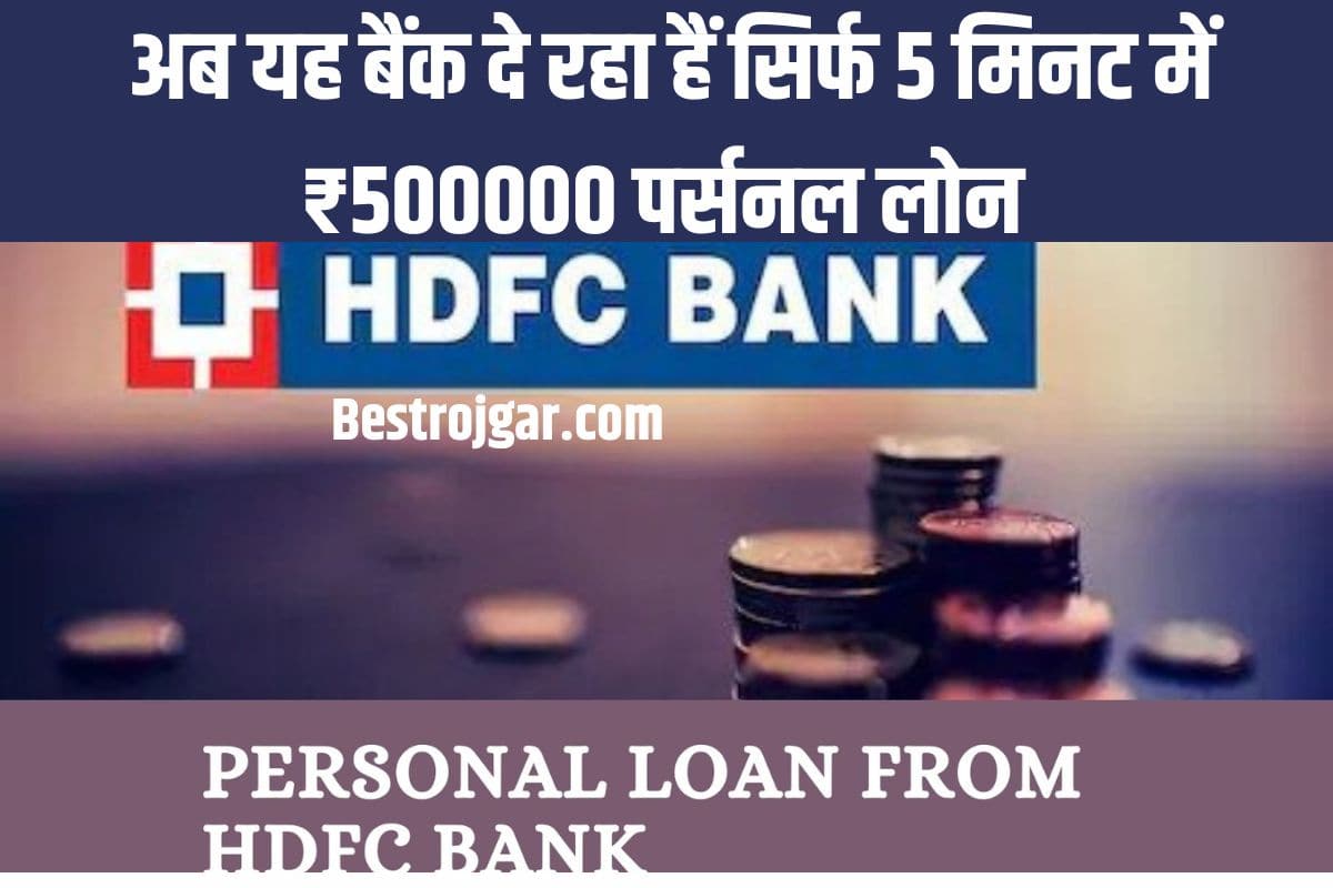 HDFC Bank Loan Scheme: अभी आप बैंक दे रहा है सिर्फ 5 मिनट में ₹500000 पर्सनल लोन यहां से करें ऑनलाइन आवेदन 2 HDFC Bank Loan Scheme