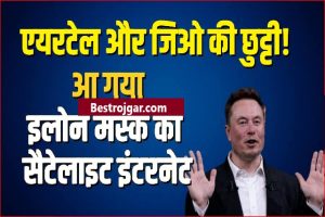 BPSC Teacher TRE 2 OMR Sheet 2023 : BPSC ने किया TRE 2.0 की OMR Sheet जारी, जाने कैसे करना होगा OMR Sheet डाउलनोड? 3 Starlink Internet Service 2023 : एलन मस्क ने शुरू की सैटेलाइट इंटरनेट सर्विस! एयरटेल – जिओ का काम खत्म.