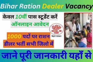 Bihar Ration Dealer Vacancy 2023 : Online Apply बिहार राशन डीलर भर्ती के लिए ऑनलाइन आवेदन शुरू Now