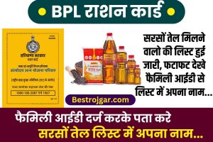 DA Table Update 2023: कर्मचारियों के लिए DA टेबल जारी, तीन महीने के लिए इन कर्मचारियों के महंगाई भत्ता बढ़ाया गया, जारी हुआ आदेश 6 BPL Rashan Card 2023 : BPL राशन कार्ड धारको के लिए खुशखबरी, सरसों तेल मिलने वालो की लिस्ट हुई जारी, फटाफट देखे फैमिली आईडी से लिस्ट में अपना नाम…