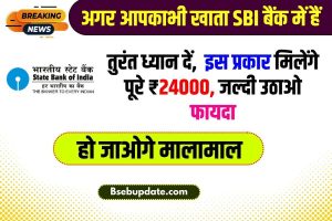 SBI Bank 2023 : आपका भी एसबीआई बैंक में खाता है तुरंत ध्यान दें,  इस प्रकार मिलेंगे पूरे ₹24000, जल्दी उठाओ फायदा Check Now