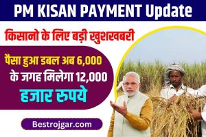 PM Kisan 13th Installment Date Latest News: लो गया हो पक्का इस दिन आएगी 13वीं किस्त, नई लाभार्थी सूची यहां से डाउनलोड करें। 1 PM Kisan Payment Update 2023 : अब ₹12,000 का मेगा भुगतान! जानें सबसे ताजा और बड़ी अपडेट यहाँ!