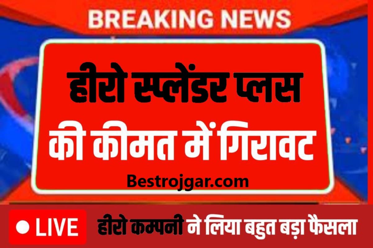 Hero Splender Bike Price 2023 : हीरो स्पलेंडर बाइक के कीमत में भारी गिरावट आई, मात्र इतने कम कीमत में बाइक को अपने घर ले जाएं 1 Hero Splender Bike Price