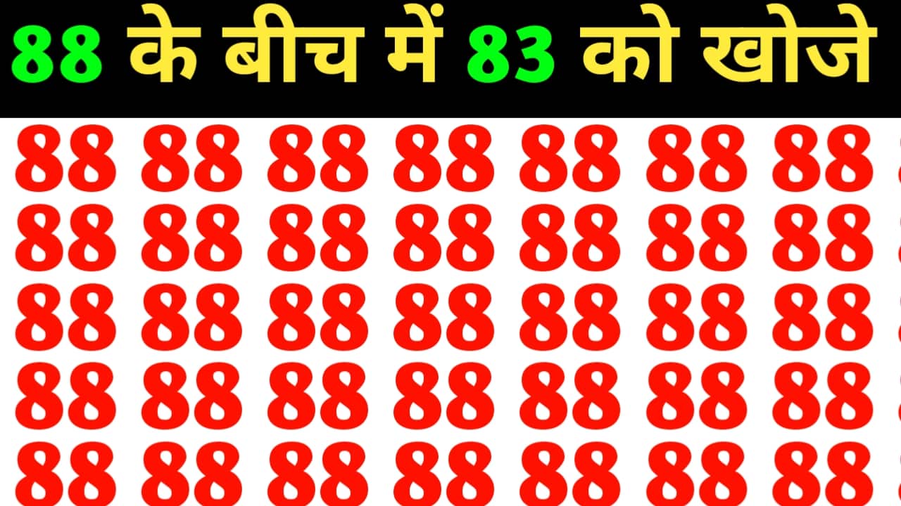 Optical illusions 2023 : सेकेंडो में 88 के खजाना मे से 83 को खोजे, ये चुनौती गेम, हिम्मत है तो खेले! 2 Optical illusions