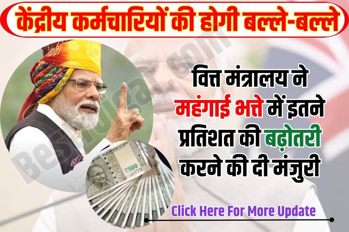7th Pay Commission New Update 2023 : केंद्रीय कर्मचारियों के होगी बल्ले-बल्ले, वित्त मंत्रालय ने महंगाई भत्ते में इतने प्रतिशत की बढ़ोतरी करने की दी मंजुरी 2 7th Pay Commission New Update