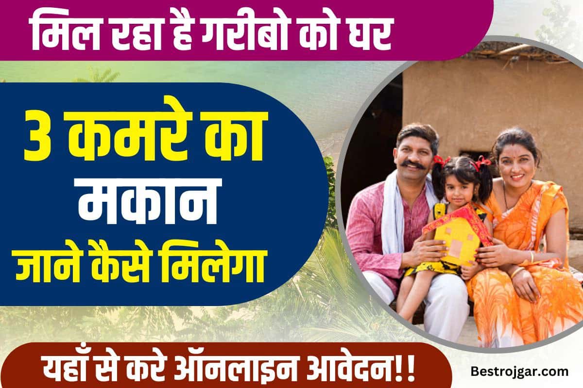 PM Awas Yojana Scheme 2023: झारखंड में गरीबो को मिलेगा 3 कमरे वाला मकान बनाने की राशि ,जाने क्या है योजना ? 2 PM Awas Yojana Scheme