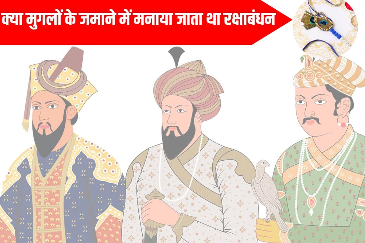 Mughal History 2023 : क्या मुगलों के जमाने में मनाया जाता था रक्षाबंधन? अकबर-जहांगीर को कौन बांधता था राखी? 2 Mughal History