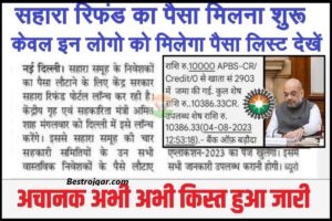 Sahara India 1st Kist : सहारा निवेशकों के लिए बल्ले बल्ले पेमेंट जारी का आ गया मैसेज यहां से सभी लोग चेक करें।