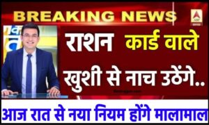 Adani 1kW On Grid Solar System: Adani का 1 kW का On-Grid सोलर सिस्टम लगवाएं, मिलेगी सब्सिडी और dealer का नंबर यह रहा हमारे वेबसाइट पर 1 Ration Card 2023: आज सुबह से नए नियम होगे लागू, Ration Card वाले खुशी से नाच उठाएंगे, जानें इस नए अपडेट के बारें में