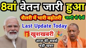 8TH PAY COMMISSION: केंद्रीय कर्मचारियों की हो गई मौज! डीए बढ़ोतरी पर आई गुड न्यूज जरूर देखें, Full Information