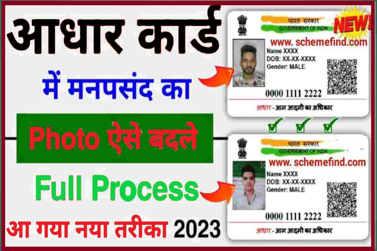 Aadhar Card Me Photo Change Kaise Kare 2023