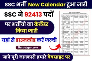 SSC Exam Calendar 2024 : SSC ने 92413 पदों पर भर्तीयो का कैलेंडर जारी किया यहां से डाउनलोड करें