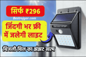 Solar Light 2023 : ये लाइट लगा लें तो बिजली बिल से मिलेगी मुक्ति, 20 बल्ब के बराबर है रोशनी, सिर्फ ₹296 में खरीदें