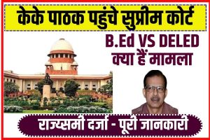 Bihar Niyojit Shikshak News 2023: | बिहार नियोजित शिक्षकों कि राज्यकर्मी दर्जे Full Information  के खिलाफ केके पाठक ने की सुप्रीम कोर्ट में याचिका दायर, जाने लेटेस्ट न्यूज़
