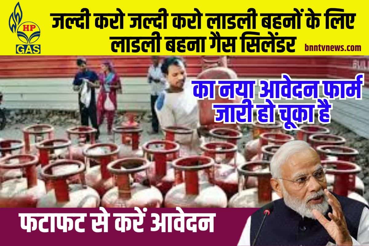 Ladli Behna Gas Cylinder Form Fill 2023: जल्दी करो जल्दी करो लाडली बहनों के लिए लाडली बहना गैस सिलेंडर का नया आवेदन फार्म जारी हो चुका है, फटाफट से करें आवेदन Full Information 1 bnntvnews.com