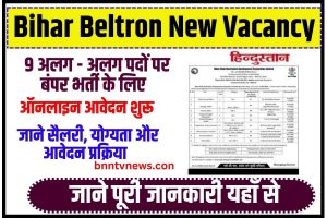 Bihar Beltron New Vacancy 2023: | 9 अलग-अलग पदों पर बंपर भर्ती के लिए ऑनलाइन आवेदन शुरू