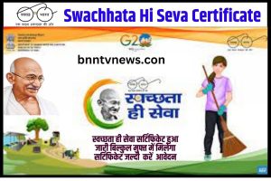 Swachhata Hi Seva Certificate 2023: स्वच्छता ही सेवा सर्टिफिकेट हुआ जारी बिल्कुल मुफ्त में करे डाउनलोड Full Information
