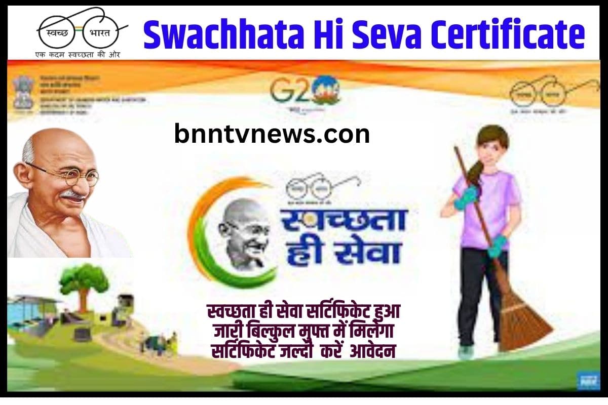 Swachhata Hi Seva Certificate 2023: स्वच्छता ही सेवा सर्टिफिकेट हुआ जारी बिल्कुल मुफ्त में करे डाउनलोड Full Information 1 Swachhata Hi Seva Certificate
