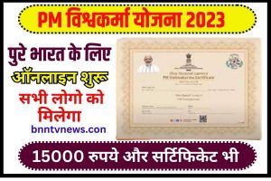 PM Vishwakarma Yojana Registration 2023: पीएम विश्वकर्मा योजना के लिए ऐसे करें रजिस्ट्रेशन मिलेगा हर दिन ₹500 Full information