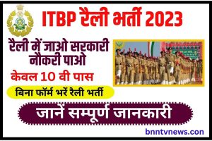 ITBP GD Constable Recruitment 2023 : केवल 10वीं पास युवाओं के लिए ITBP GD Constable भर्ती फटाफट करें आवेदन Full Information
