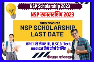 NSP Scholarship 2023-24 : NSP Scholarship Online Apply Date, Documents, Eligibility Full Information