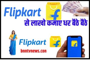 How To Earn Money From Flipkart 2023:– Flipkart से पैसे कैसे कमाए