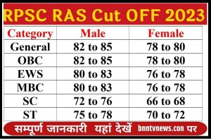 RPSC RAS Cut Off 2023: आरपीएससी आरएएस प्रीलिम्स एग्जाम कट ऑफ 2023 यहां से चेक करें Full Information