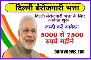Delhi Berojgari Bhatta 2023: ऑनलाइन पंजीकरण फॉर्म Full information