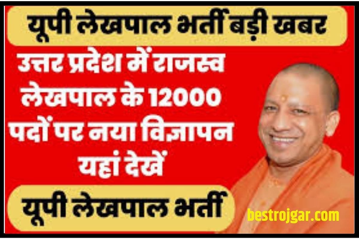 UP LEKHPAL BHARTI 2023: यूपी लेखपाल भर्ती पर आई नहीं अपडेट, विभाग ने जारी किया नोटिस 1 UP LEKHPAL BHARTI