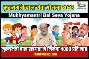 Mukhyamantri Bal Seva Yojana 2023: ऑनलाइन आवेदन करें, पात्रता और लाभ जानें! Full Information