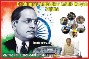 Dr Bhimrao Ambedkar Arthik Kalyan Yojana 2022: ऑनलाइन आवेदन,पात्रता व लाभ? Full Information