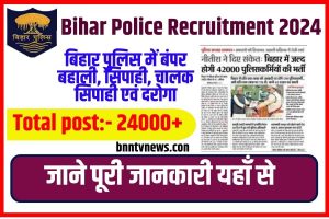 Bihar Police Vacancy 2024: | बिहार पुलिस में बंपर बहाली, सिपाही, चालक सिपाही एवं दरोगा के 24000+ पदों पर होगी भर्ती Full Information