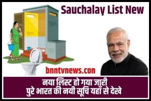 Sauchalay List Kaise Check Kare 2023: मिनटों में किसी भी राज्य की शौचालय लिस्ट निकालें! Full Information