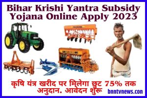 Bihar Krishi Yantra Subsidy Yojana Online Apply 2023: 108 कृषि यंत्र खरीद पर सरकार द्वारा 80% तक अनुदान, देखे किस यंत्र पर कितना अनुदान Full Information