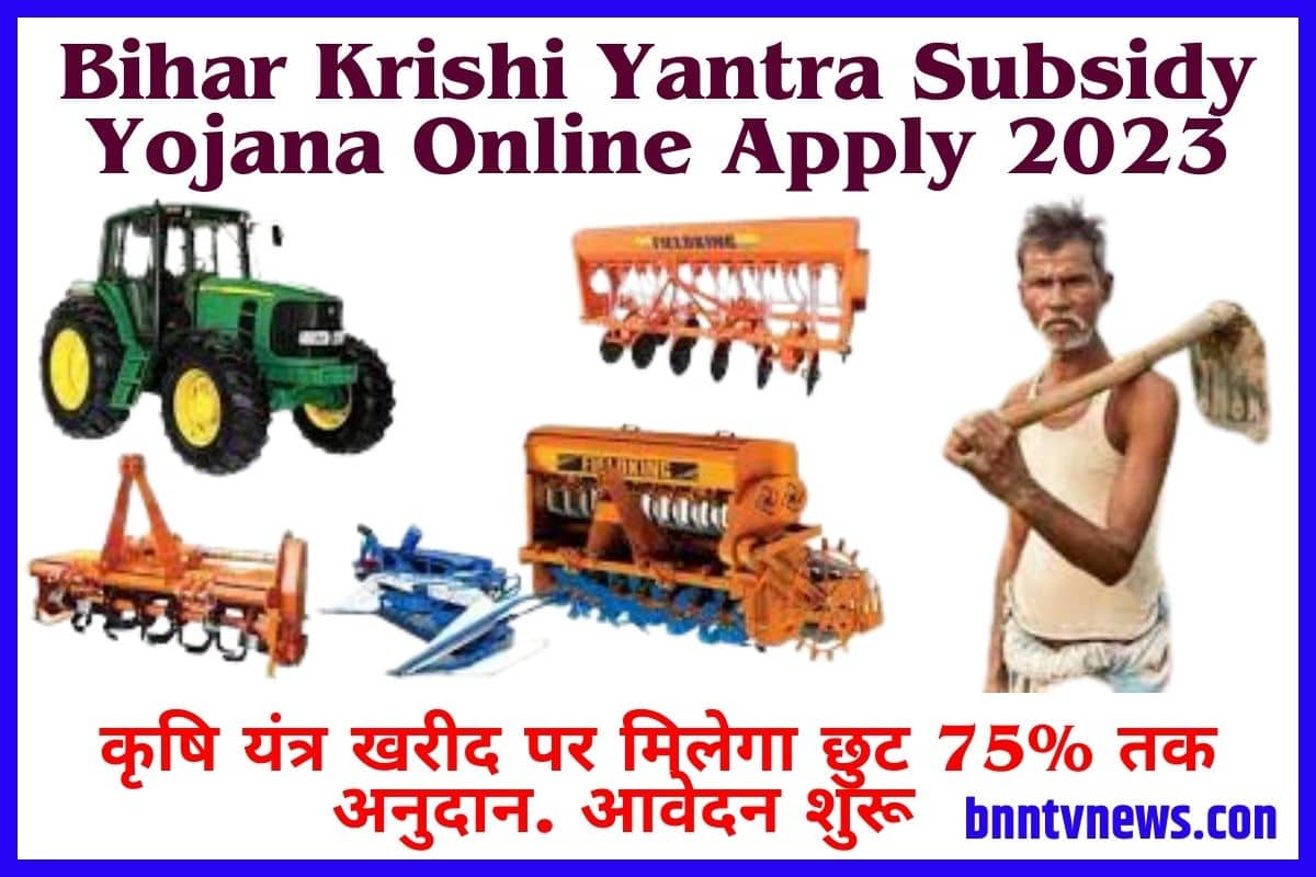 Bihar Krishi Yantra Subsidy Yojana Online Apply 2023: 108 कृषि यंत्र खरीद पर सरकार द्वारा 80% तक अनुदान, देखे किस यंत्र पर कितना अनुदान Full Information 1 Bihar Krishi Yantra Subsidy Yojana Online Apply
