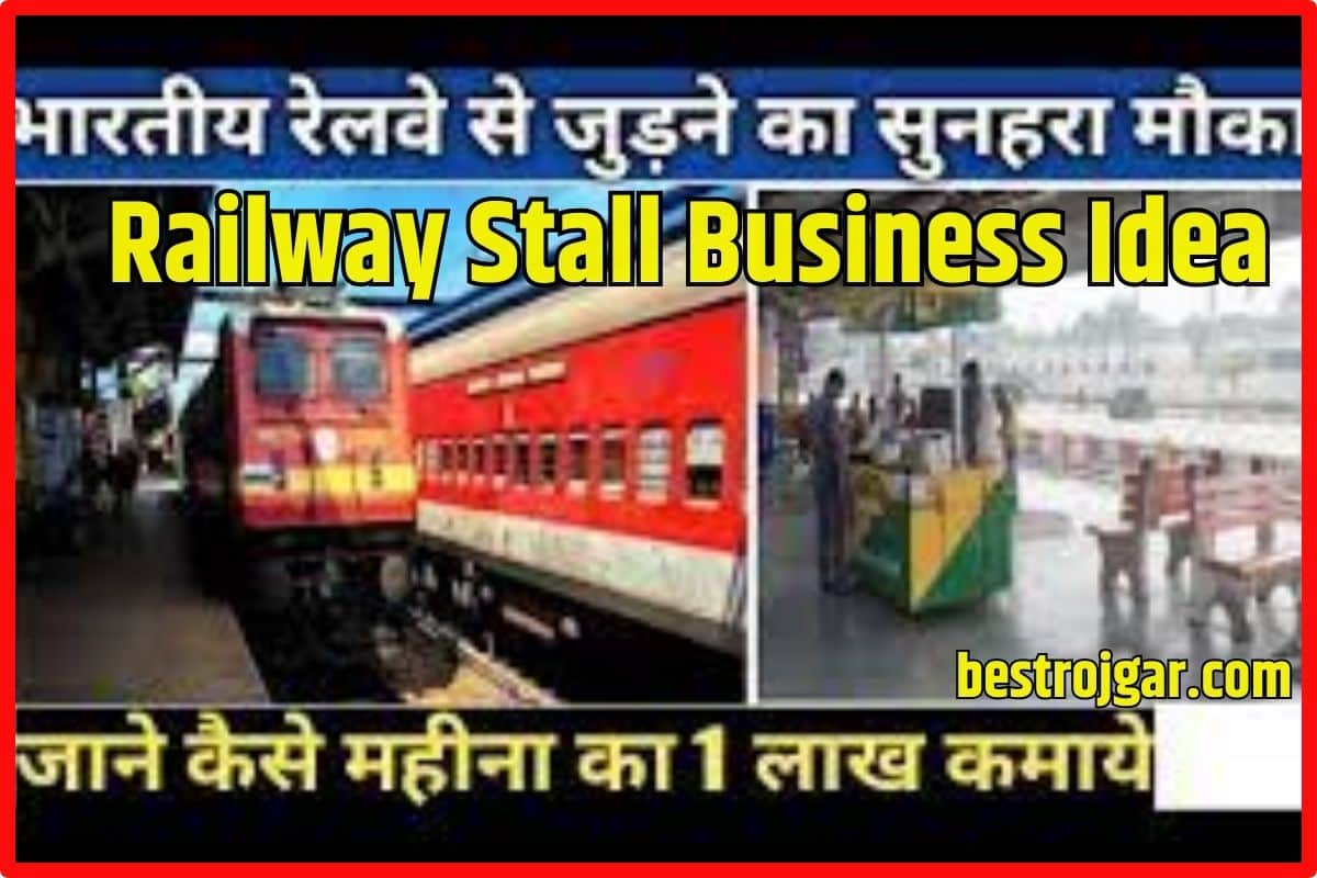 Railway Stall Business Idea 2023: रेलवे स्टेशन पे अपनी दुकान खोल, करे लाखो में कमाई! 1 Railway Stall Business Idea