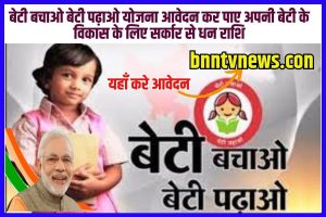Beti Bachao Beti Padhao Scheme 2023: बेटी बचाओ बेटी पढ़ाओ योजना? Full Information