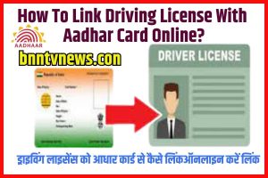 How To Link Driving License With Aadhar Card Online? 2023 Full Information