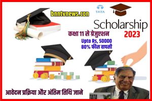 TATA Scholarship 2023: टाटा के द्वारा 80% तक छात्रवृत्ति, अभी अप्लाई करें Full Information