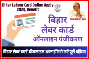 Bihar Labour Card Online Apply 2023, Benefit : बिहार लेबर कार्ड ऑनलाइन अप्लाई कैसे करें पूरी प्रक्रिया Full Information