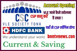 CSC VLE Hdfc bank account opening Online 2023: CSC VLE Hdfc bank account opening, Full information
